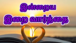 இன்றைய இறை வார்த்தை | 21.02.2025 | lightning words | Today's Bible verse in tamil Bible verseவசனம்