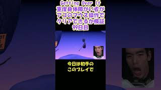 【壺男】アゴのマウス操作でクリア検証99日目【Getting Over It】#shorts