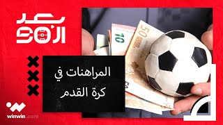 بعد الـ90 | وقوع العديد من نجوم الكرة في فخ المراهنات