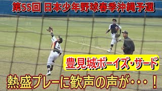 【第55回 日本少年野球春季沖縄予選】豊見城ボーイズ・サードの熱盛プレーに・・・歓喜の声が・・・！【2024】