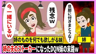 【LINE】姉のものを何でも欲しがる妹『今お姉ちゃんの旦那と一緒にいるｗ若くて可愛い子の方がいいってｗ残念でしたｗ』→姉の夫のストーカーになったDQN妹の末路ｗｗｗ【スカッとする話】