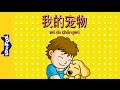 My Pet (我的宠物) | Early Learning 2 | Chinese | By Little Fox