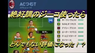 【MyClub】絶好調のジーコ様使ったらとんでもない評価になった！？