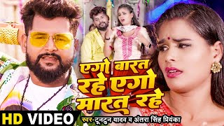 #video | #Tuntun Yadav | एगो बारत रहे एगो मारत रहे | #Antra_Singh_Priyanka |Bhojpuri Viral Song 2023