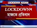 lockdownৰ মাজতো নগৰবেৰাত ৰাইজৰ প্ৰতিবাদ