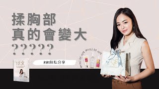 【美胸教學】揭秘美胸按摩！讓妳胸部堅挺有型