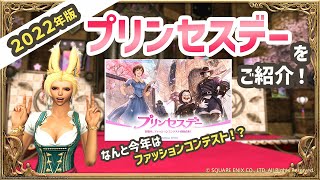 【イベント】今年はファッションコンテスト！？　プリンセスデー2022のご紹介【FF14】