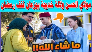 مولاي الحسن ولالة خديجة يوزعان قفف رمضان + عبد الإله مول الحوت يفاجئ ساكنة أكادير في رمضان