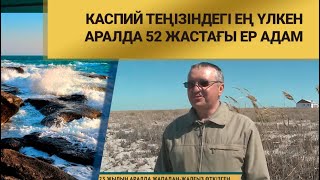 Каспий теңізіндегі ең үлкен аралда 52 жастағы ер адам тұрады