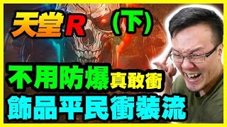 【天堂R】飾品平民衝裝流(下)《不用防爆真敢衝》【平民百姓衝裝秀】