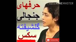 حرف های جنجالی گلشیفته (سک*س)😨