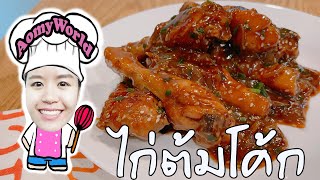 ไก่ต้มโค้ก เนื้อนุ่มๆ วิธีทำง่าย อร่อยเด็ด ต้องลอง | วิธีทำไก่ต้มโค้กให้สีสวย น่ากินแบบสุดๆ