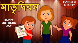 মাতৃদিবস - Mothers Day Special | Rupkothar Golpo | Bangla Cartoon | Bengali Fairy Tales | Koo Koo TV
