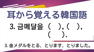 [耳から覚える韓国語]ハングル検定3級(語彙⑥)