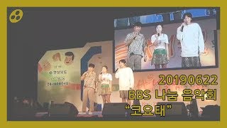 BBS 대구| 20190622 - 나눔음악회 '코요태'