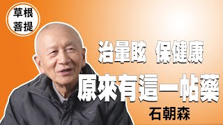 【草根菩提】20210224 - 石伯ㄚ的愛 - 石朝森