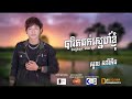 បទ បាវិតឆក់ស្នេហ៍ខ្ញុំ by ច្រៀងដោយ សួស សារិគីន