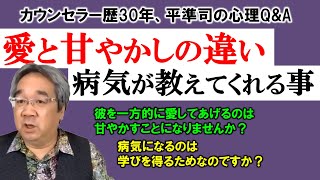 【人生相談】平準司の男と女の心理Q\u0026A～傷つくなら、それは愛ではない＆病気があなたに教えてくれること