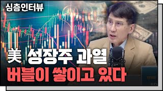 지금 조정 나와도 이상하지 않을 미국  f.삼프로TV 이코노미스트 김한진 박사[심층인터뷰]