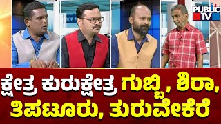 Kshetra Kurukshetra | Madhugiri and Pavagada Constituencies Report | HR Ranganath | Public TV