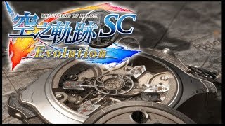 隱名PSV遊戲實況--空之軌跡SC evolution(第十一回-王國危機)