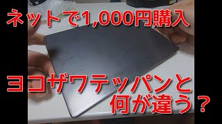 ヨコザワテッパンもどきをシーズニング