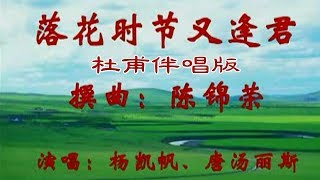 落花時節又逢君–杜甫伴唱版