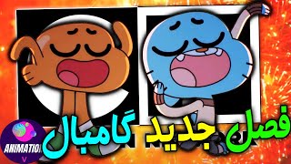 فصل جدید دنیای شگفت انگیز گامبال در حال ساخته!!😱 انیمیشن سینمایی چی شد؟😐