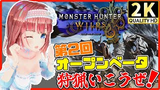 【モンハンワイルズ】第2回オープンβ遊ぶぜええええええ！！【#モンスターハンターワイルズ 】