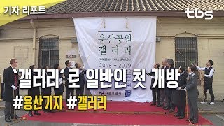 114년 만에 빗장 푼 용산기지, ‘갤러리’로 일반인 첫 개방