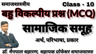 Bihar stet sociology: Samajik Samuh - Objective Questions Solve (MCQ)। Social group। mcq sociology