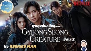 พูดคุยกันหลังดูกับซีรีส์ Gyeongseong Creature 2 by KSERIES MAN ^^