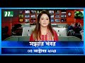 🟢 সন্ধ্যার খবর | Shondhar Khobor | ০৫ অক্টোবর ২০২৪ | NTV Latest News Bulletin | NTV News