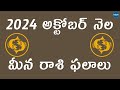 Meena Rasi Phalalu | October 2024 | Pisces Horoscope | Telugu Astrology | KekaTV