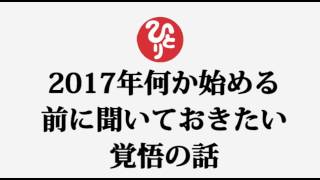 斎藤一人さん【2017年何か始める前に聞いておきたい覚悟の話】