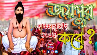 জয়পুর শ্রীমৎ তারক গোঁসাই মতুয়া মহামেলার সময়সূচী | Tarok Gosai Motua Festival News | Joypur 2024