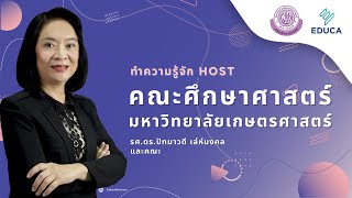 ทำความรู้จัก Host EDUCA2021 I คณะศึกษาศาสตร์ มหาวิทยาลัยเกษตรศาสตร์ นำโดย รศ.ดร.ปัทมาวดี เล่ห์มงคล..