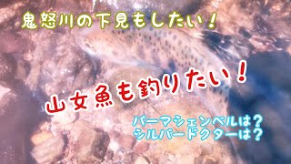 里川でヤマメを釣りたい！塩谷町に行って来た。2パターンのウエットフライの検証もしたい。