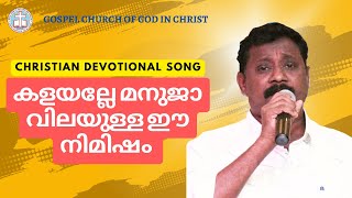 കളയല്ലേ മനുജാ വിലയുള്ള ഈ നിമിഷം | MALAYALAM CHRISTIAN DEVOTIONAL | BR. MOHANLAL | BIBLE CONVENTION