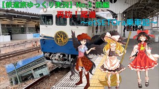 【鉄道旅ゆっくり実況】No.３前編　再訪！尾道～etSETOra乗車記～