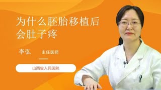 为什么胚胎移植后会肚子疼 李弘 山西省人民医院