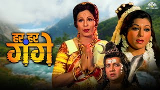 Har Har Gange ( हर हर गंगे ) Full Movie -  Bollywood की सबसे बड़ी सुपरहिट फ़िल्म | Devotional Movie
