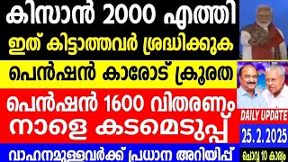 നാളെ 25/2/2025,മോഡിയുടെ 2000 എത്തി, ഇനി പെൻഷൻ വിതരണം നാളെ കടം എടുക്കും,PMKISAN 2000, വാഹന അറിയിപ്പ്