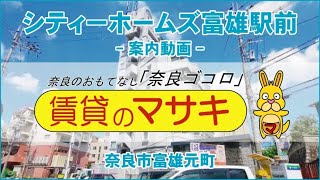 【ルームツアー】シティーホームズ富雄駅前｜奈良市富雄駅賃貸｜賃貸のマサキ｜Japanese Room Tour｜000873-5-5