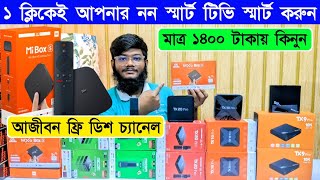 TV Box Android 🔥Tv Box Price In Bangladesh 2024 😍 Android TV Box Price In Bangladesh 2024