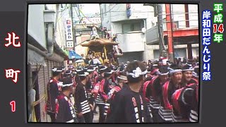 平成14年岸和田だんじり祭 祝300年祭 北町１（レトロテレビ仕様）Japan's exciting festival \