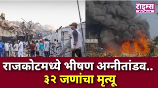 Rajkot game zone fire.. राजकोटमध्ये भीषण अग्नीतांडव.. ३२ जणांचा मृत्यू