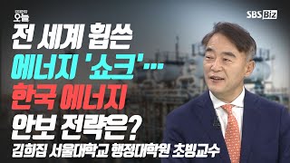 [이슈체크] 전 세계 휩쓴 에너지 '쇼크'…한국 에너지 안보 전략은?