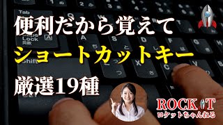 覚えて損はないショートカットキーを厳選　スムーズなパソコン操作がすぐそこに！！