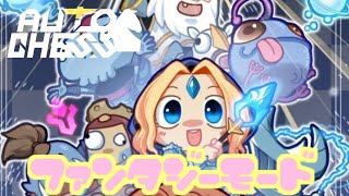 【スマホ版オートチェス】めちゃ楽しい！ファンタジーモードでメイジ6！（初心者向け講座）